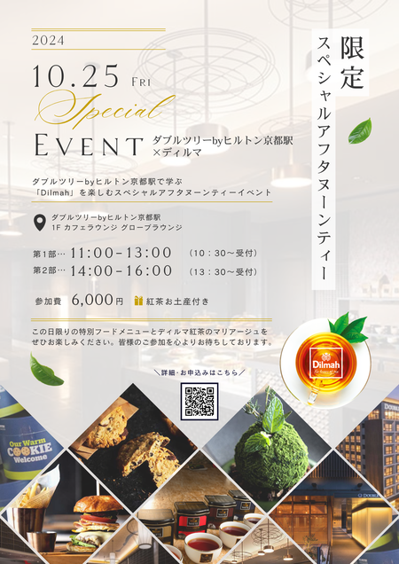 【Dilmah】イベント御案内：1025限定アフタヌーンティー@ダブルツリーbyヒルトン京都駅 (002).png